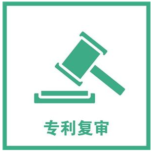 专利复审